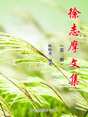 cover image of 徐志摩文集（2册）